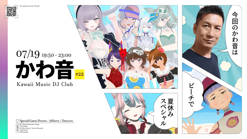 かわ音#22 夏休みSP