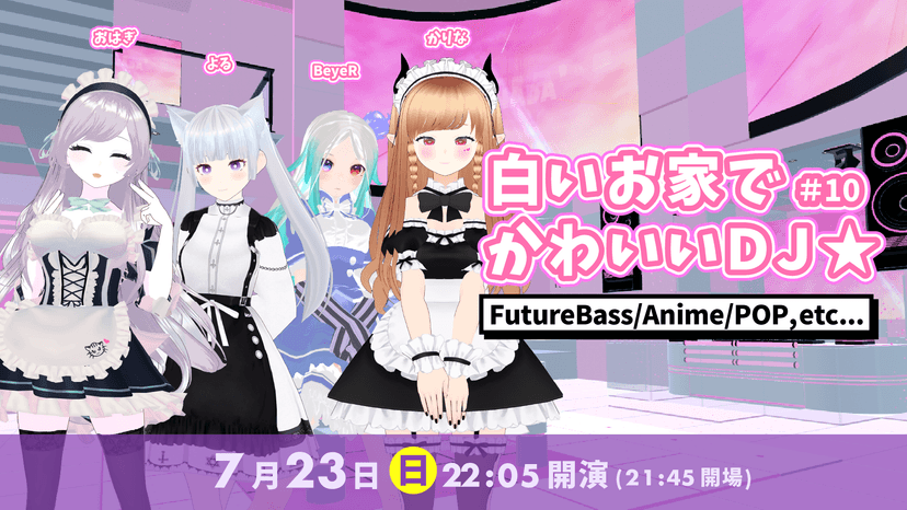 白いお家でかわいいDJ☆ #10