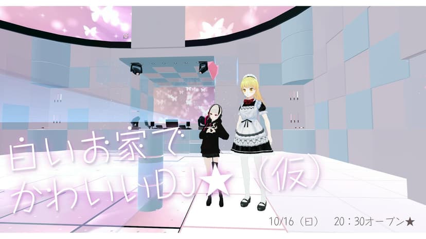白いお家でかわいいDJ★(仮)