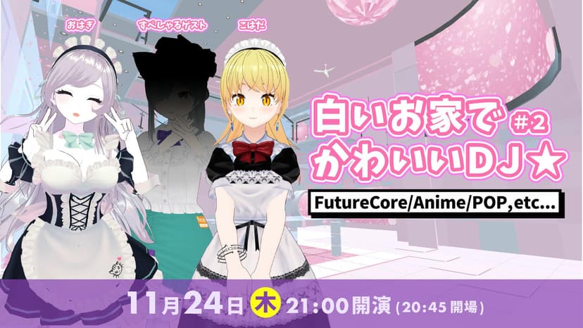 白いお家でかわいいDJ☆#2
