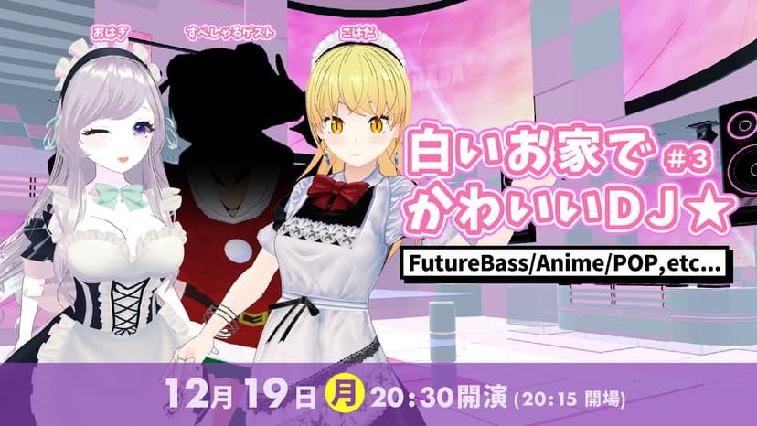 白いお家でかわいいDJ☆#3